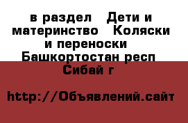  в раздел : Дети и материнство » Коляски и переноски . Башкортостан респ.,Сибай г.